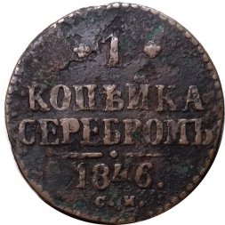 1 копейка 1846 год СМ Николай I (1825—1855) - F