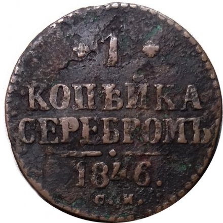 1 копейка 1846 год СМ Николай I (1825—1855) - F