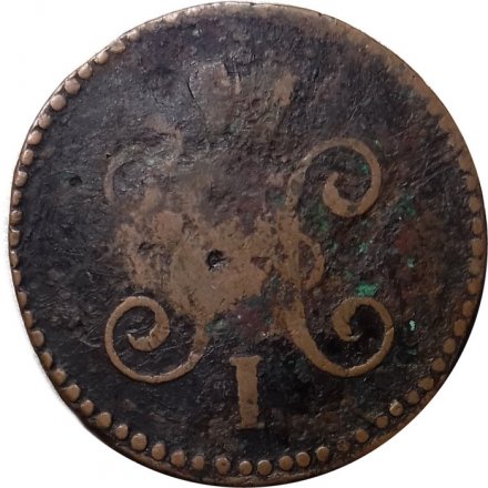 1 копейка 1846 год СМ Николай I (1825—1855) - F