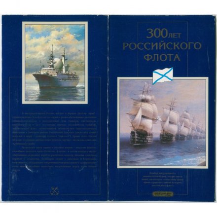 Набор «300 лет российскому флоту» (набор содержит 6 монет и жетон)