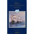 Набор «300 лет российскому флоту» (набор содержит 6 монет и жетон)