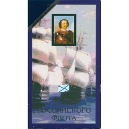 Набор «300 лет российскому флоту» (набор содержит 6 монет и жетон)
