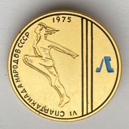 Значок. Vl Спартакиада народов СССР 1975. Ленинград (голубая буква)