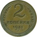 СССР 2 копейки 1941 год - VG