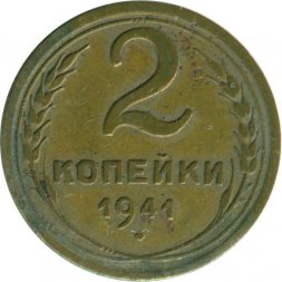 СССР 2 копейки 1941 год - VG