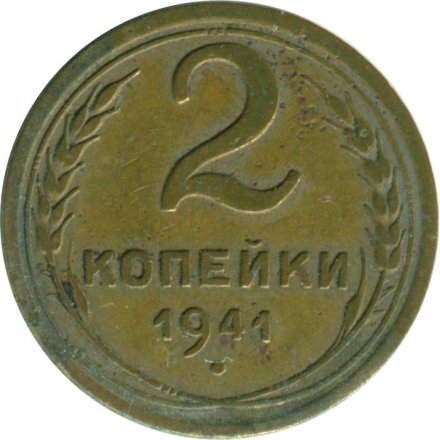 СССР 2 копейки 1941 год - VG