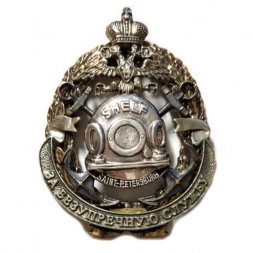 Знак Водолаз. Шельф. За безупречную службу. Санкт-Петербург