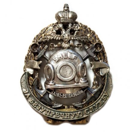 Знак Водолаз. Шельф. За безупречную службу. Санкт-Петербург