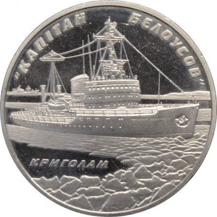 Украина 5 гривен 2004 год - Ледокол «Капитан Белоусов»