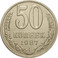СССР 50 копеек 1987 год - XF