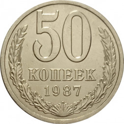 СССР 50 копеек 1987 год - XF