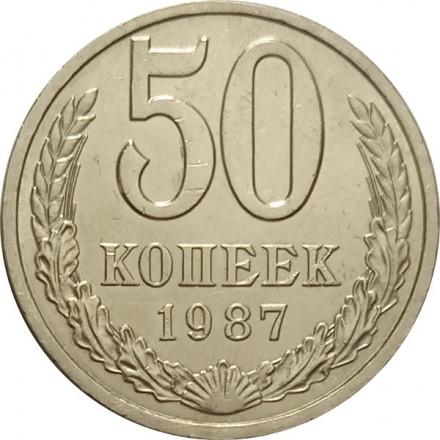 СССР 50 копеек 1987 год - XF