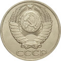 СССР 50 копеек 1987 год - XF