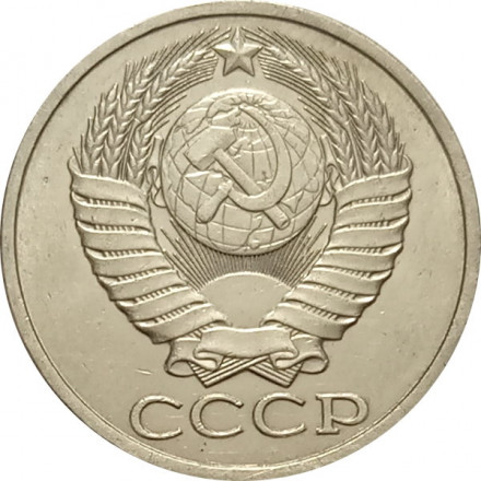 СССР 50 копеек 1987 год - XF