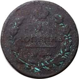 1 копейка 1818 год ЕМ-НМ Александр I (1801—1825) - VG