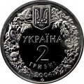 Украина 2 гривны 2004 год - Азовка