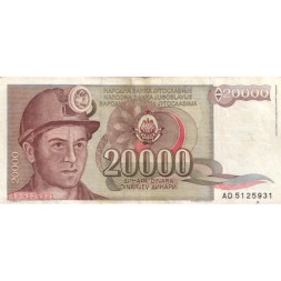 Югославия 20000 динаров 1987 год - Шахтёр. Герб - F-VF
