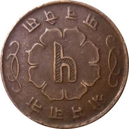 Непал 5 пайс 1961 год
