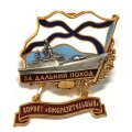 Знак За дальний поход. Корвет &quot;Сообразительный&quot;