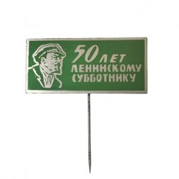 Значок-иголка 50 лет Ленинскому субботнику