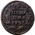 Полушка 1736 год Анна Иоанновна (1730 - 1740) - VF-