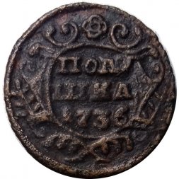 Полушка 1736 год Анна Иоанновна (1730 - 1740) - VF-