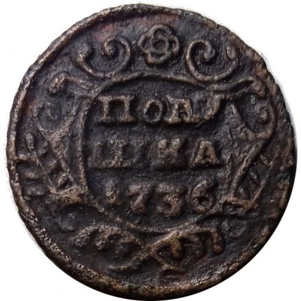 Полушка 1736 год Анна Иоанновна (1730 - 1740) - VF-
