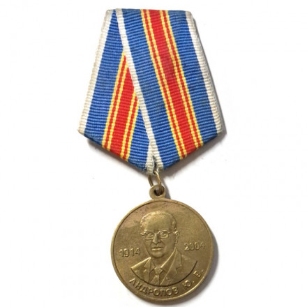 Медаль Андропов Ю.В. За верность родине, ВЧК-КГБ-ФСБ. 90 лет со дня рождения