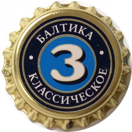 Пивная пробка Россия - Балтика 3 Классическое