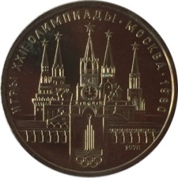 СССР 1 рубль 1978 год - Московская Олимпиада. Кремль (UNC)