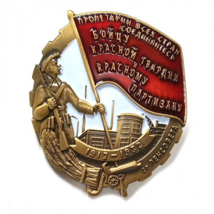 Знак &quot;Бойцу Красной гвардии и Красному партизану&quot; (копия)