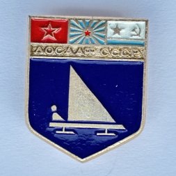 Значок. ДОСААФ СССР. Парусный спорт