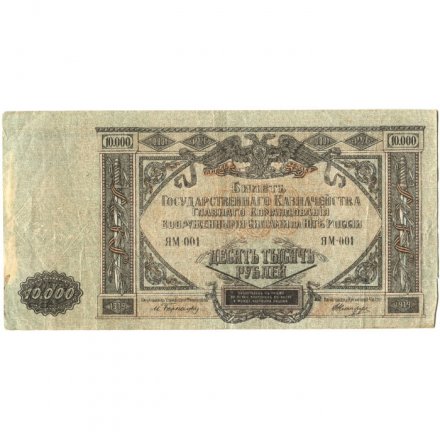 Вооруженные Силы на Юге России 10000 рублей 1919 год - F