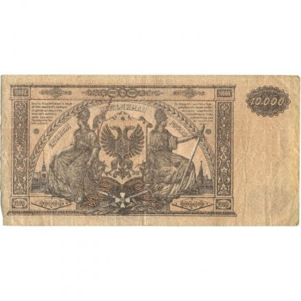 Вооруженные Силы на Юге России 10000 рублей 1919 год - F