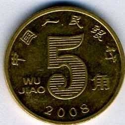 Китай 5 цзяо 2008 год