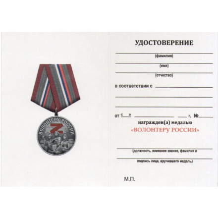Медаль &quot;Волонтеру России&quot;, с удостоверением
