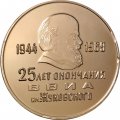 Настольная медаль 25 лет окончания ВВИА им. Жуковского. 1944-1969