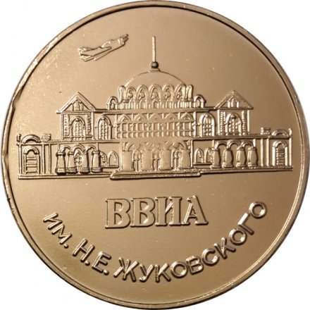 Настольная медаль 25 лет окончания ВВИА им. Жуковского. 1944-1969