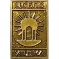 Знак Болгария. ЦСБПС УПДКЛ (Центральный Совет Болгарских Профессиональных Союзов)