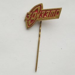 Значок Завод электротехнического оборудования