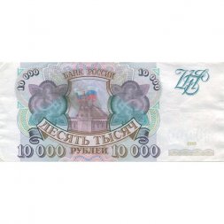 Россия 10000 рублей 1993 год - XF-