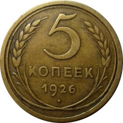 СССР 5 копеек 1926 год - XF
