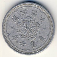 Монета Маньчжоу-Го 1 фень 1939 год