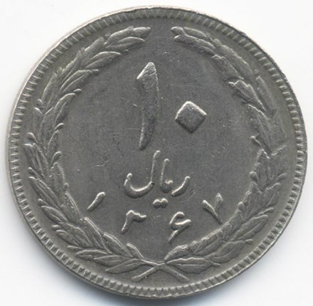 Иран 10 риалов 1988 год
