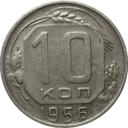 СССР 10 копеек 1956 год - VF