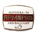 Значок Ярмарка Москва-74, Ленэмальер