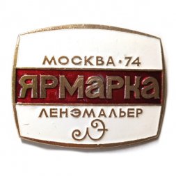 Значок Ярмарка Москва-74, Ленэмальер