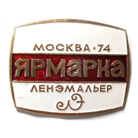 Значок Ярмарка Москва-74, Ленэмальер