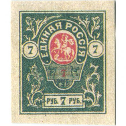 Вооруженные Силы на Юге России 7 рублей 1919 год. Добровольческая Армия. Генерал Деникин "Единая Россия" - XF
