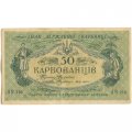 Украина 50 карбованцев 1918 год - серии АО-210 - АО-235 - выпуск Деникина - XF